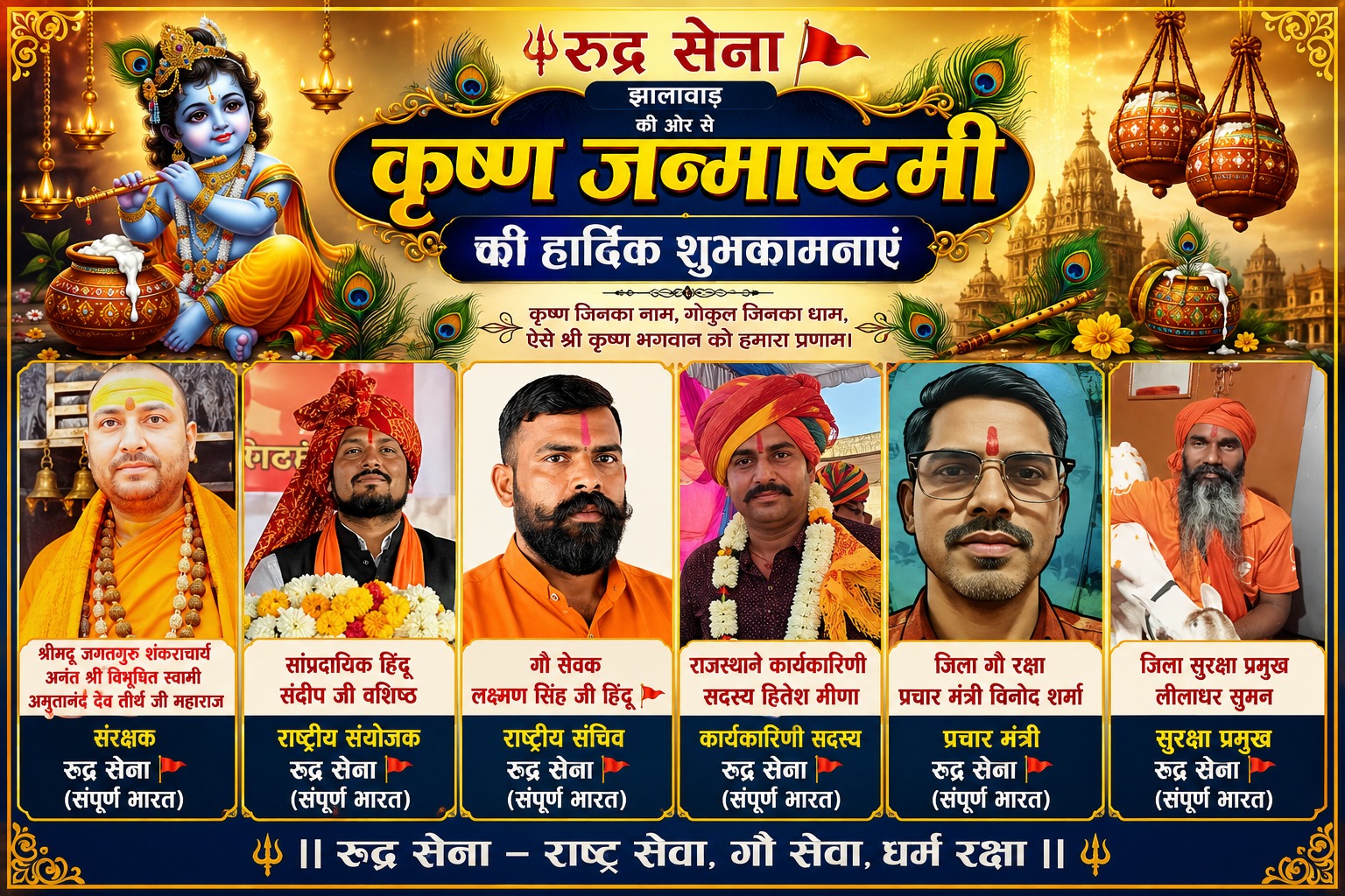 रुद्र सेना झालावाड़ की ओर से कृष्ण जन्माष्टमी की हार्दिक शुभकामनाएं