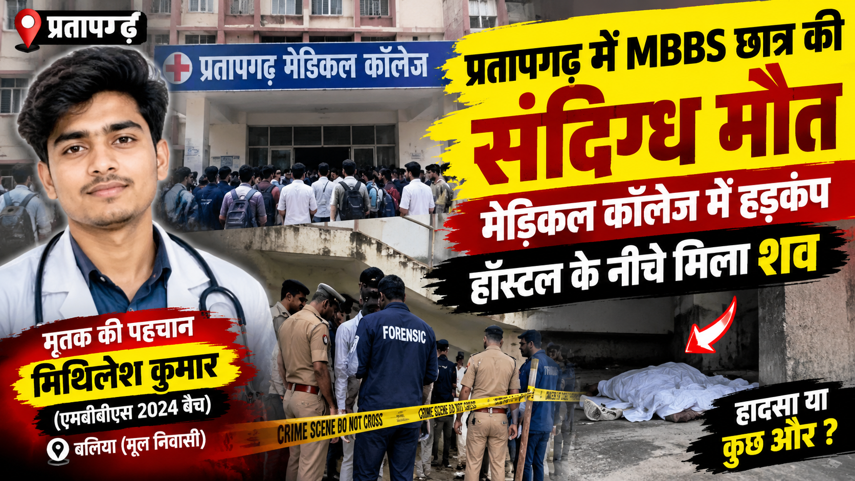 प्रतापगढ़ में MBBS छात्र की संदिग्ध मौत, मेडिकल कॉलेज में हड़कंप; हॉस्टल के नीचे मिला शव
