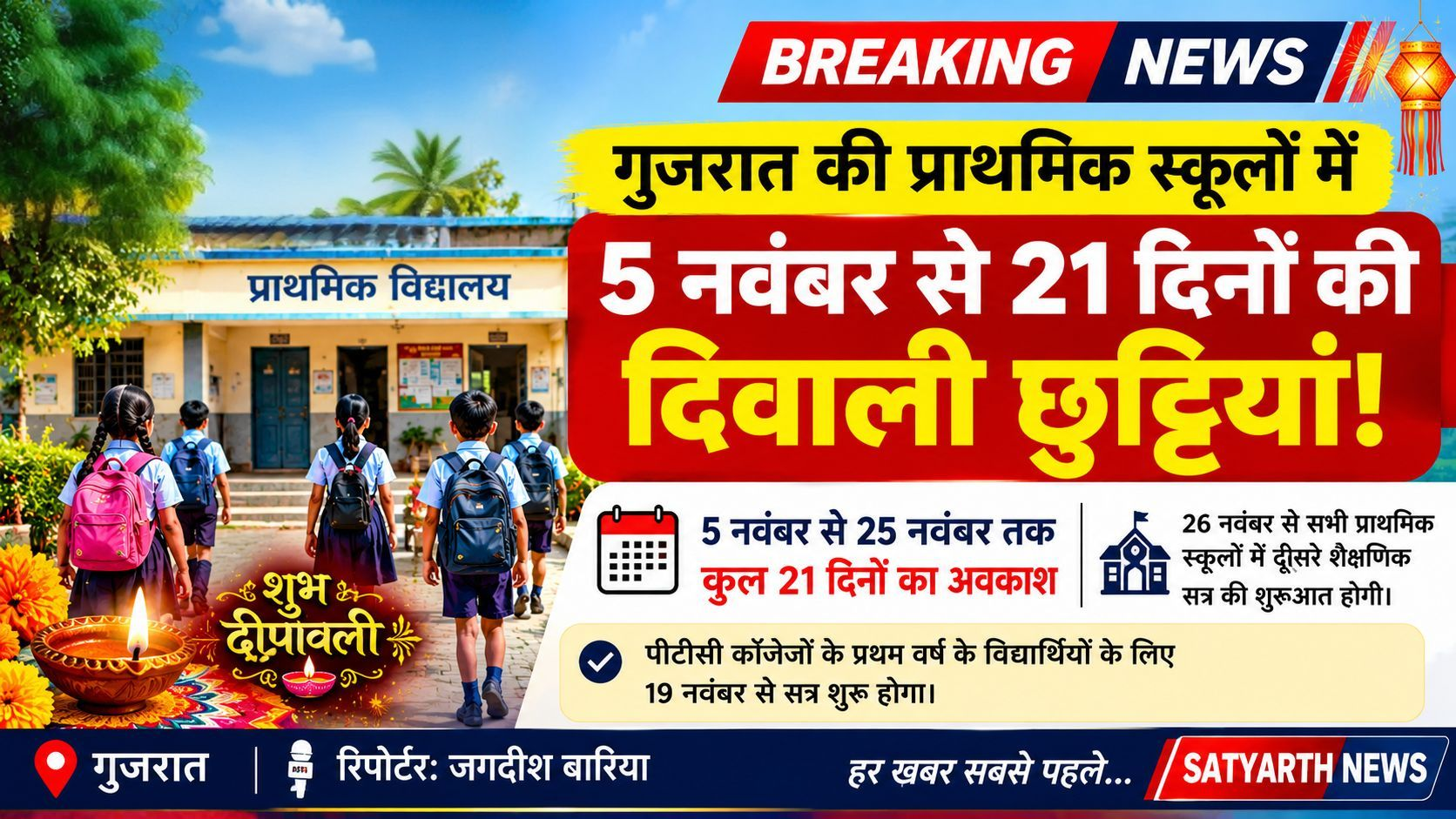 हेडलाइन: गुजरात की प्राथमिक स्कूलों में 5 नवंबर से 21 दिनों की दिवाली छुट्टियां घोषित