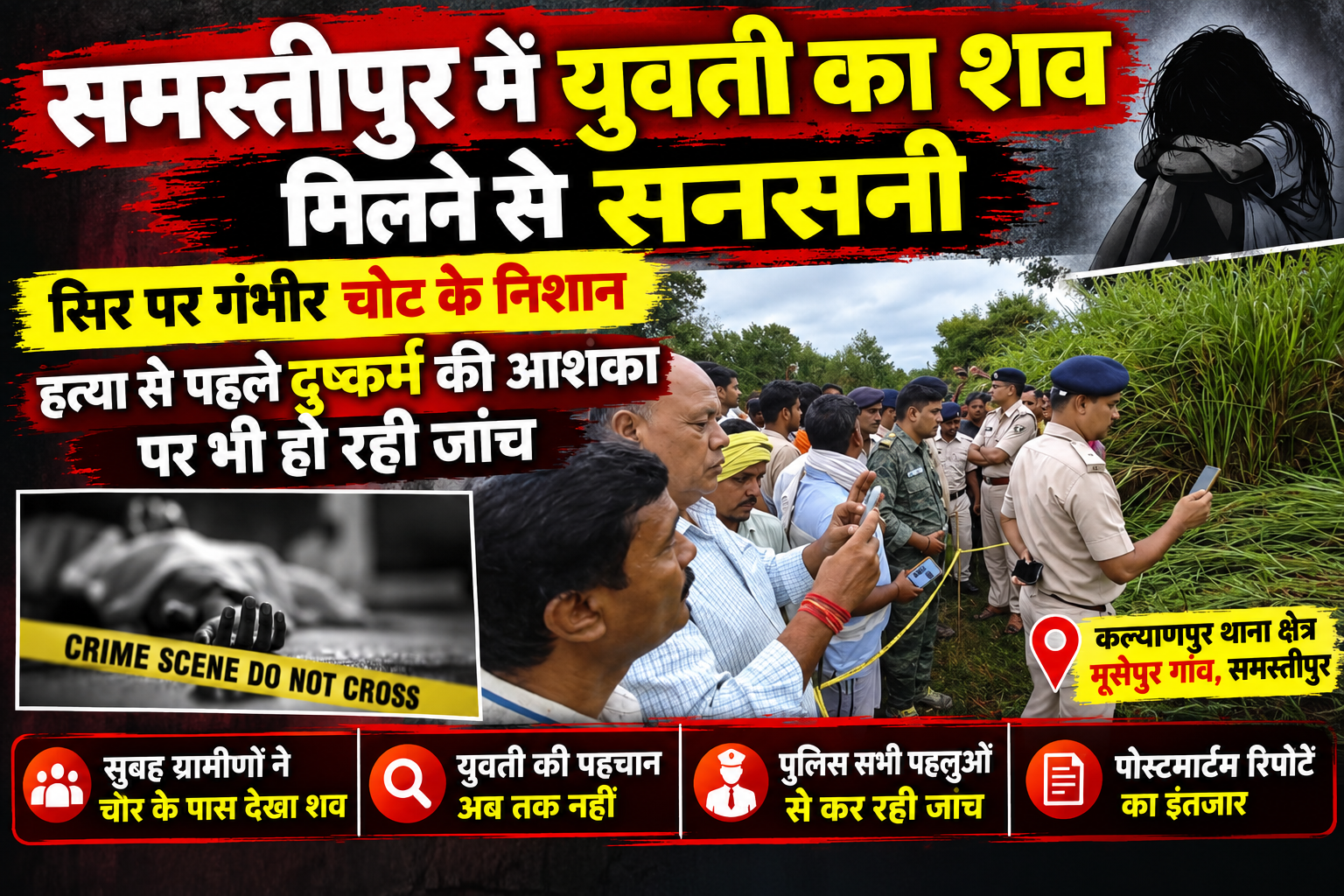समस्तीपुर में युवती का शव मिलने से सनसनी, सिर पर गंभीर चोट के निशान; पुलिस जांच में जुटी