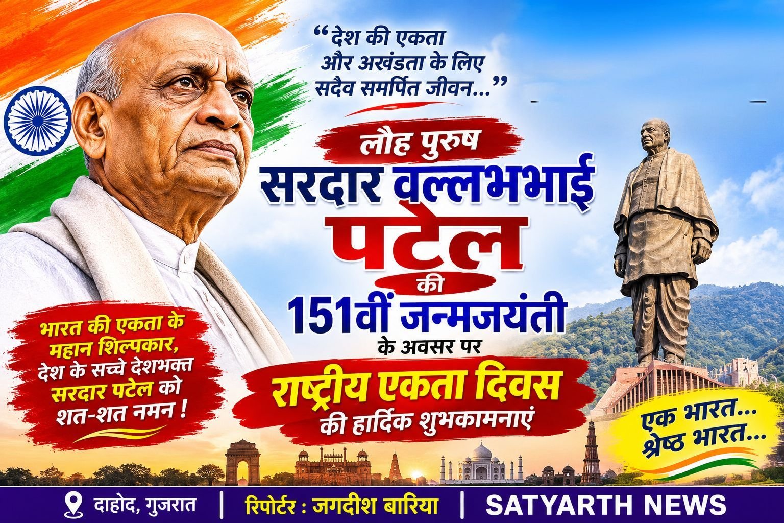लौह पुरुष सरदार वल्लभभाई पटेल की 151वीं जयंती आज, देशभर में मनाया जा रहा है राष्ट्रीय एकता दिवस